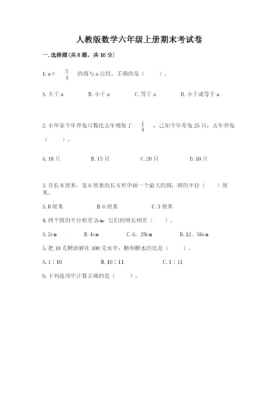 人教版数学六年级上册期末考试卷（典型题）word版.docx