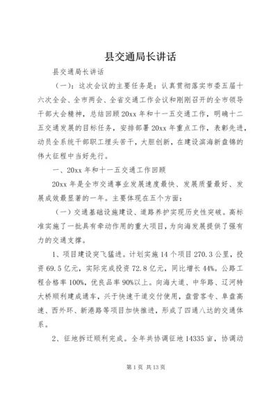 县交通局长讲话.docx