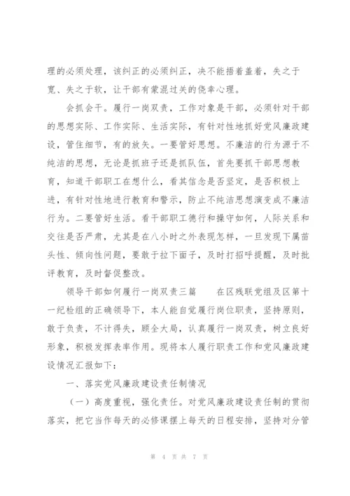 领导干部如何履行“一岗双责”三篇.docx