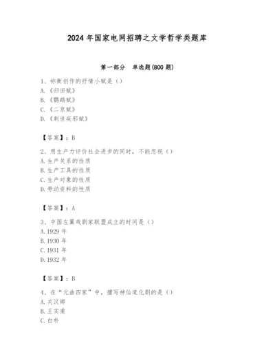 2024年国家电网招聘之文学哲学类题库带答案（模拟题）.docx