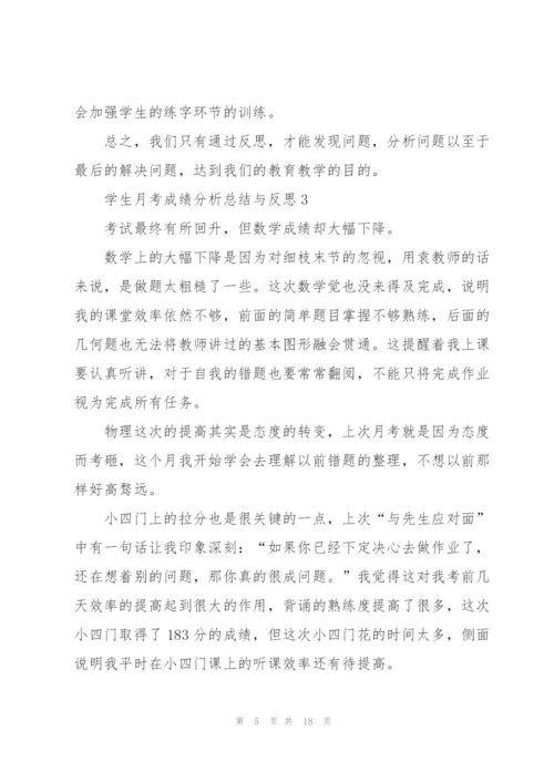 学生月考成绩分析总结与反思十篇.docx