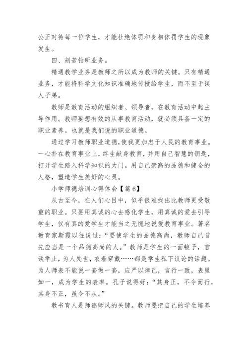 小学师德培训心得体会（精选7篇）.docx