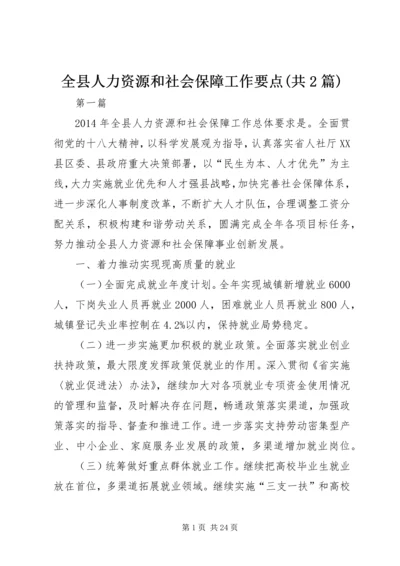 全县人力资源和社会保障工作要点(共2篇).docx