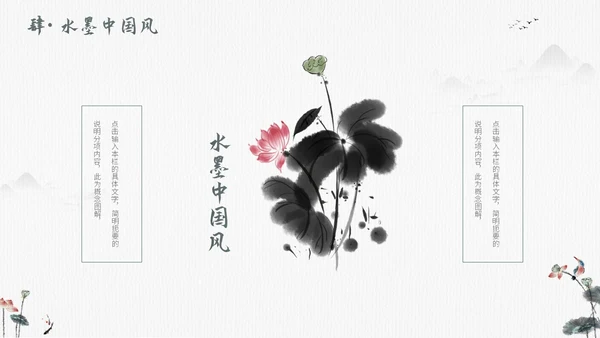 毛笔水墨荷花中国风通用PPT