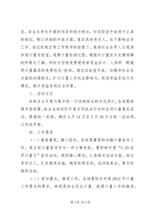 质监系统计量日宣传方案.docx