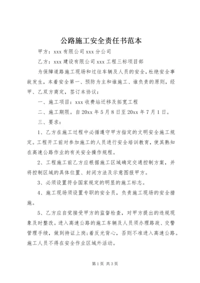 公路施工安全责任书范本.docx