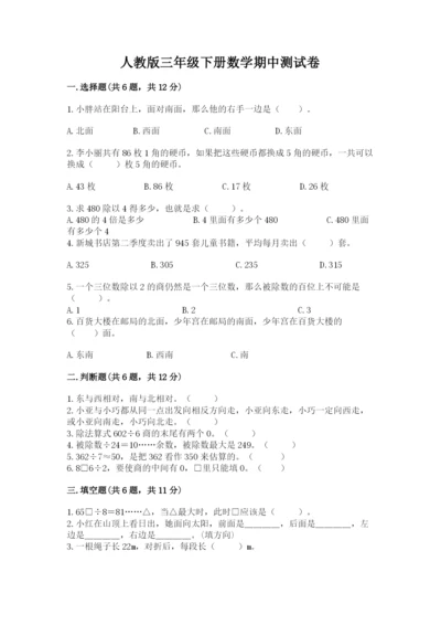 人教版三年级下册数学期中测试卷（实验班）.docx