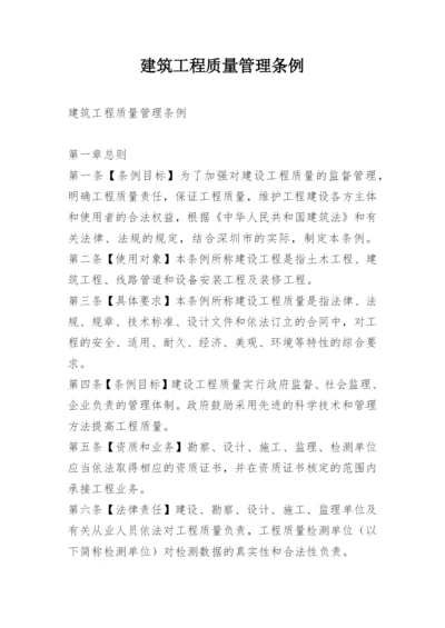 建筑工程质量管理条例.docx