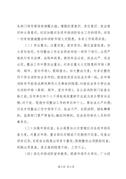 市场安全隐患整治工作计划 (4).docx