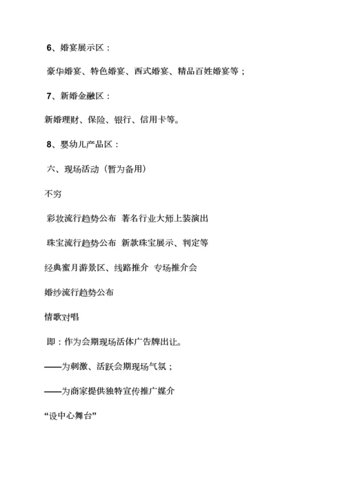 婚博会专业策划专项方案.docx