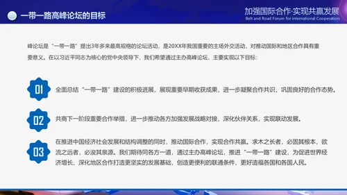 大气一带一路国际合作高峰论坛PPT模板