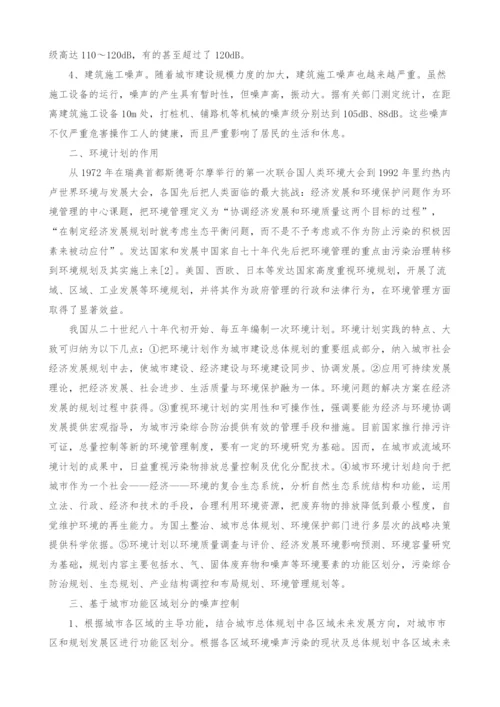 环境计划与基于城市功能区域划分的噪声控制.docx