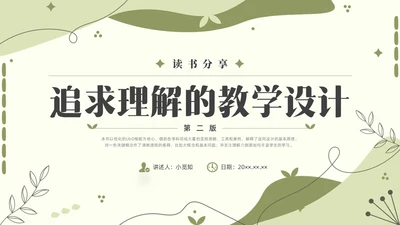 绿色小清新追求理解的教学设计素材读书分享会PPT