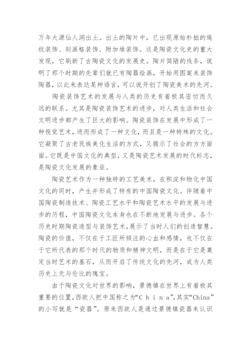 陶瓷艺术论文.docx
