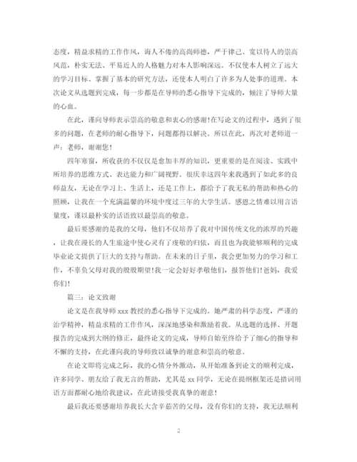 2023年大学生毕业论文致谢词范文集.docx
