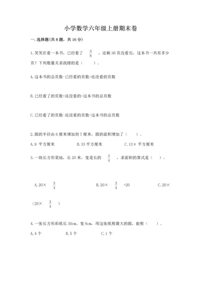 小学数学六年级上册期末卷必考题.docx