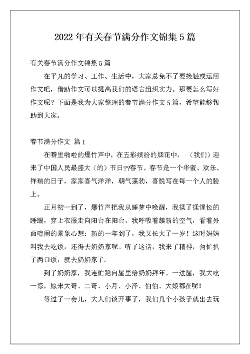 2022年有关春节满分作文锦集5篇