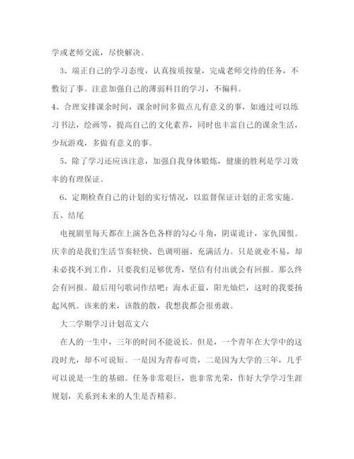 精编之大二学期学习计划范文6篇大二学生学习计划.docx