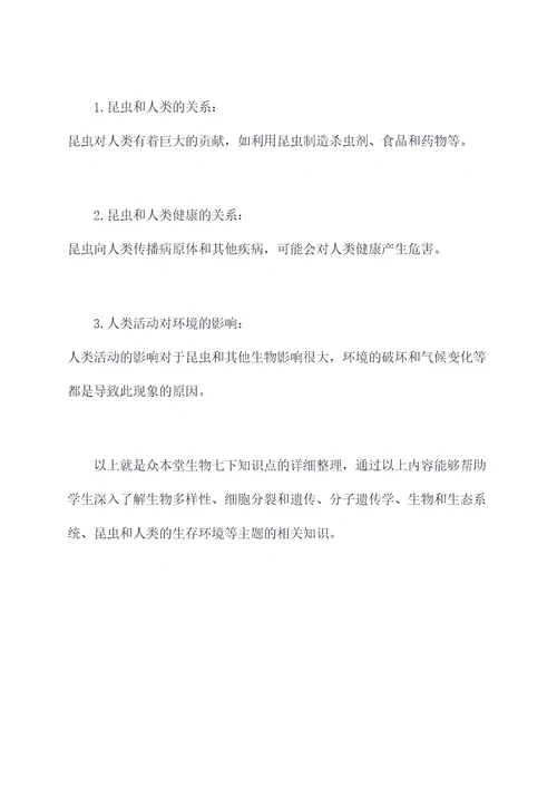 众本堂生物七下知识点