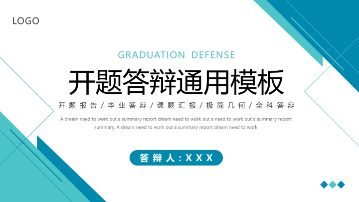 毕业答辩大学生毕业论文答辩开题报告通用PPT模版