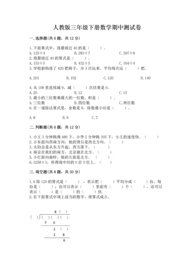 人教版三年级下册数学期中测试卷精品带答案.docx