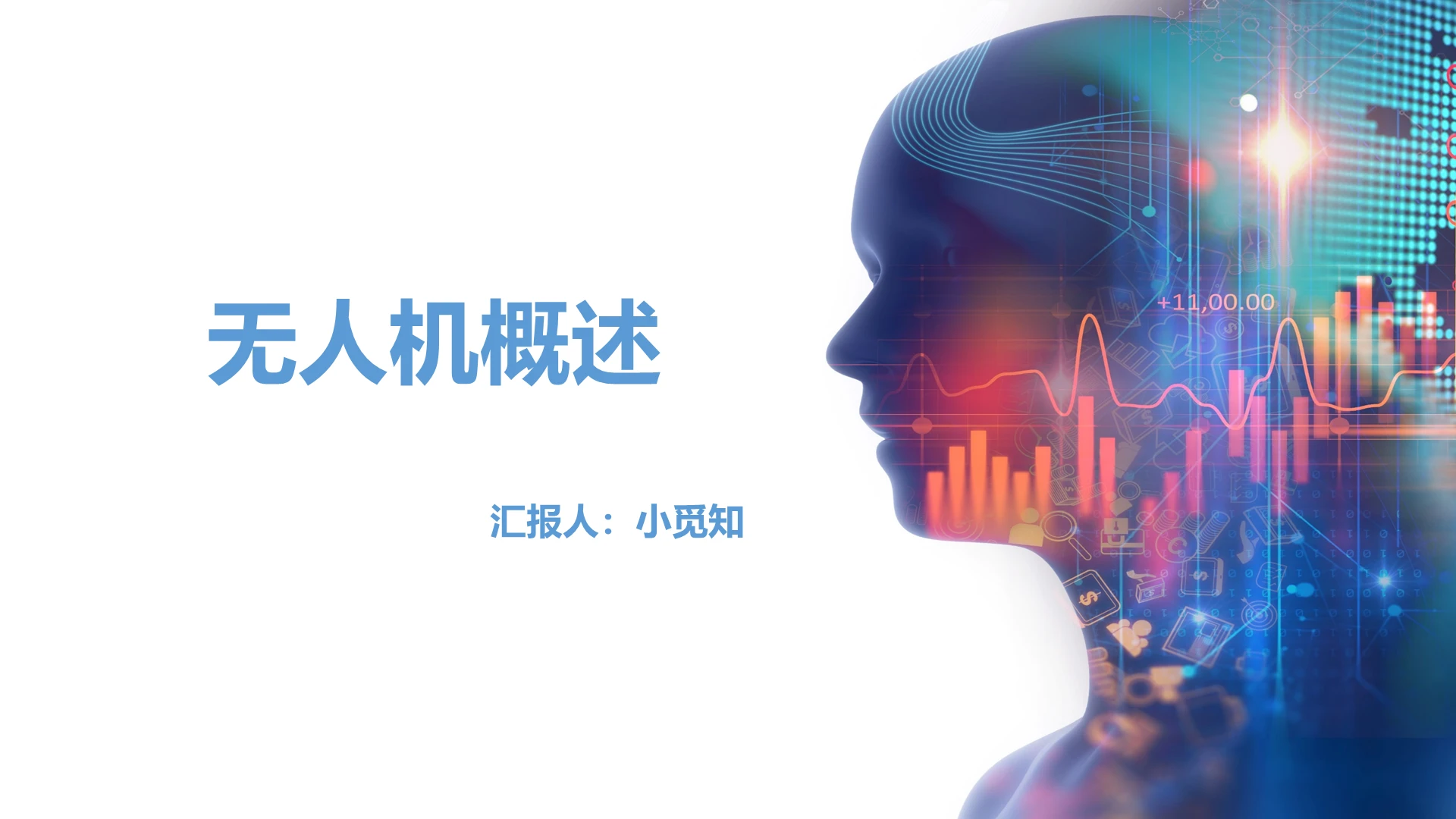 蓝色简洁风无人机概述无人机PPT模板无人机ppt