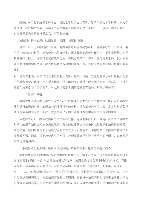 初中地理以图激趣学习策略浅谈.docx