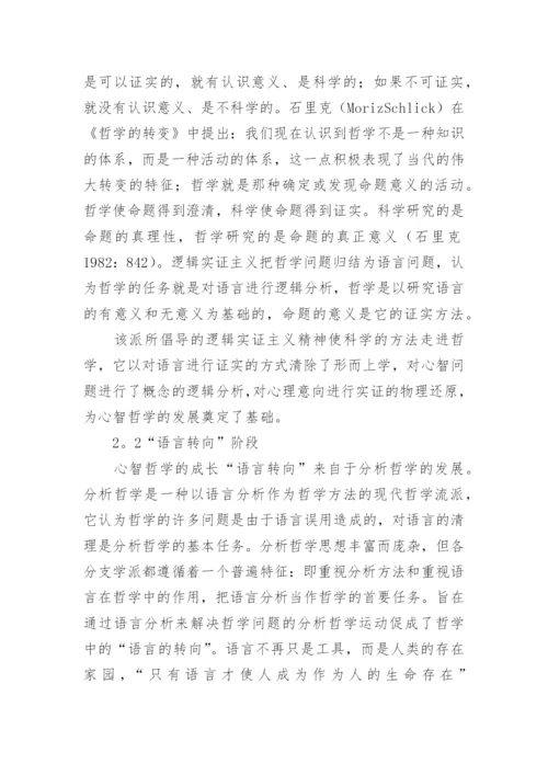 心智哲学的演化和语言研究的取向论文.docx