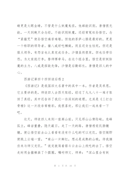 西游记第四十四回读后感5篇.docx