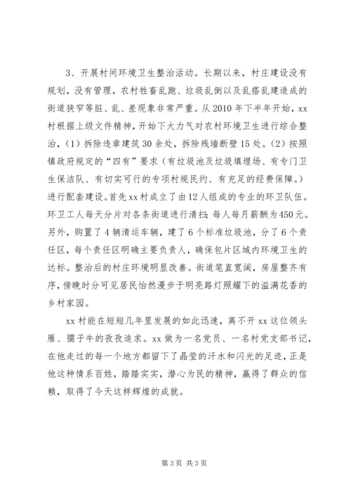 村党支部书记为民服务先进事迹材料 (2).docx