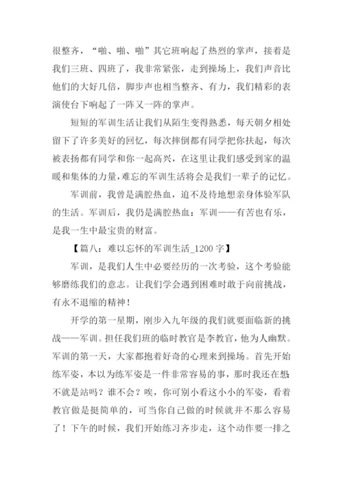 关于军训生活的作文.docx