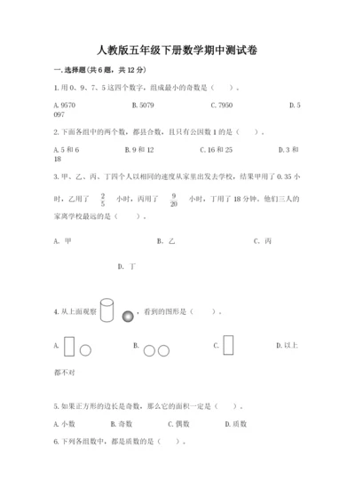 人教版五年级下册数学期中测试卷含答案（巩固）.docx