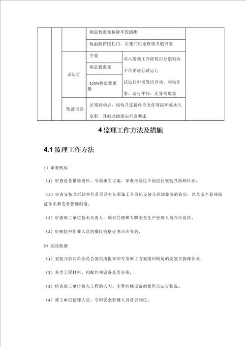 施工升降机安拆工程监理细则之欧阳学创编