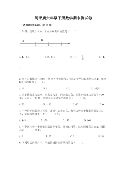 阿荣旗六年级下册数学期末测试卷（突破训练）.docx