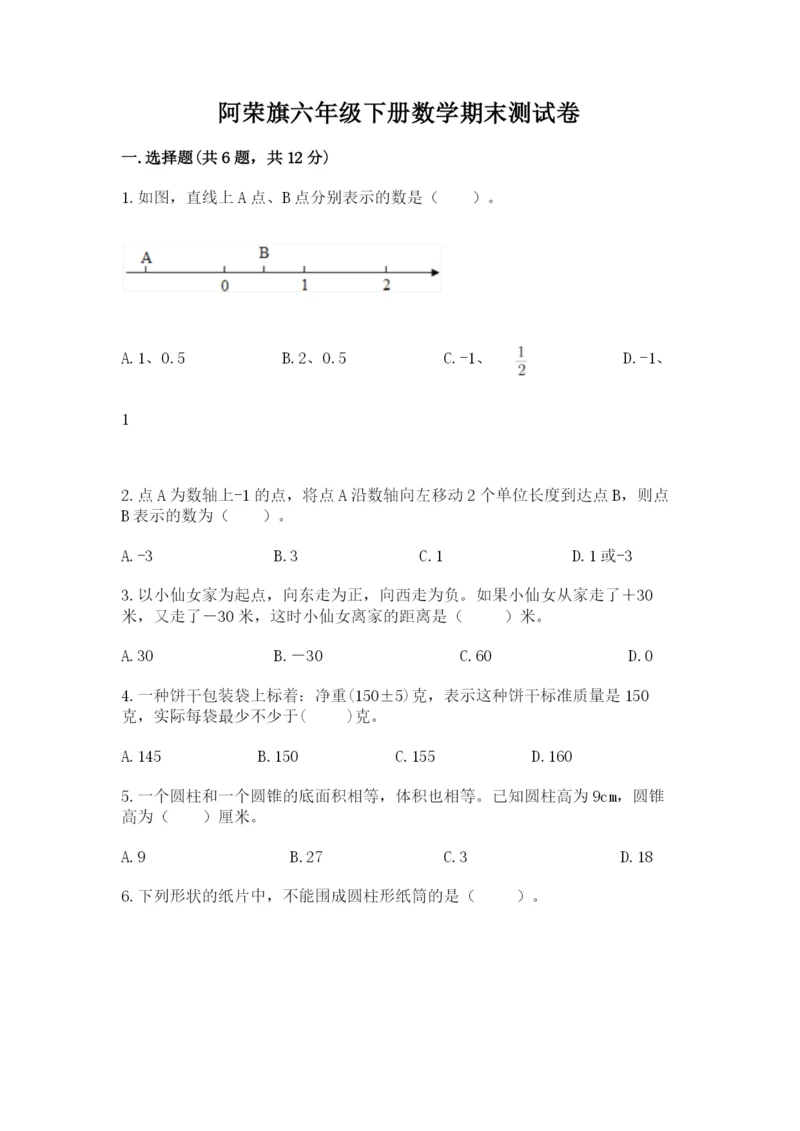 阿荣旗六年级下册数学期末测试卷（突破训练）.docx