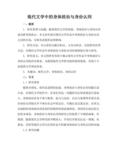 现代文学中的身体政治与身份认同