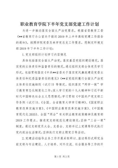 职业教育学院下半年党支部党建工作计划.docx