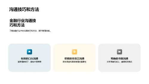 金融业管理沟通新篇章