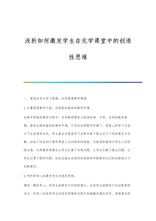 浅析如何激发学生在化学课堂中的创造性思维.docx