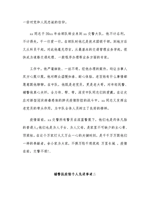 抗击疫情先进人物事迹材料范文汇篇 辅警抗击疫情先进事迹材料2篇