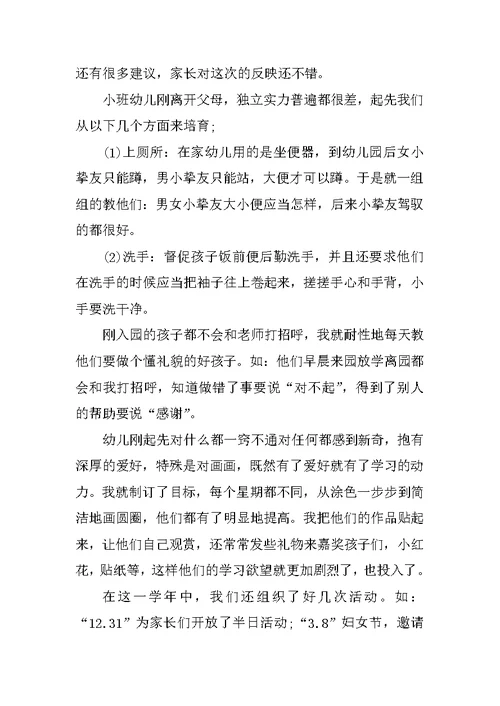 小班教育教学总结模板参考