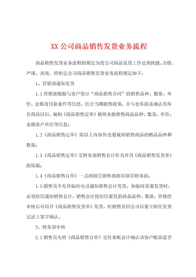 XX公司商品销售发货业务流程