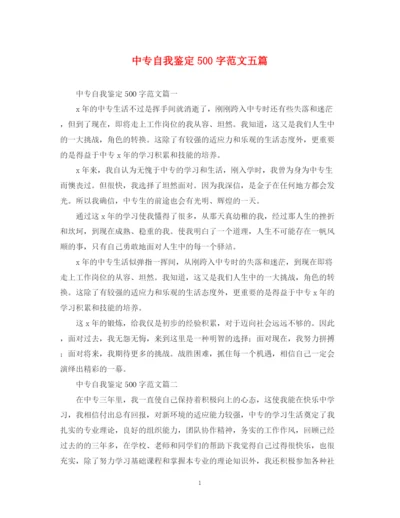 精编之中专自我鉴定500字范文五篇.docx