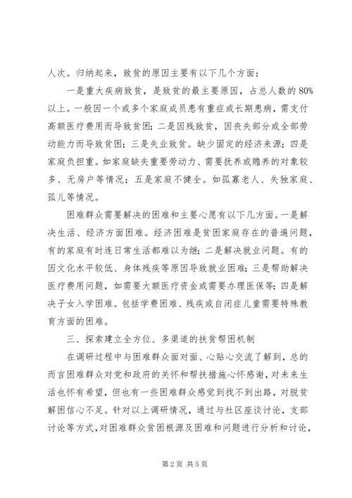 城管委关于双万双联扶贫帮困工作的调研报告.docx