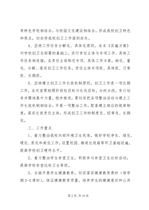 7学校创卫工作实施方案.docx