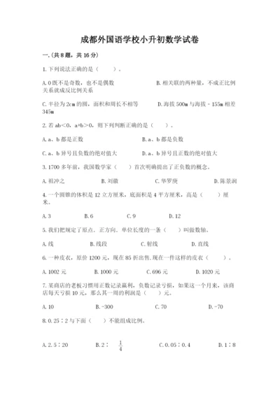 成都外国语学校小升初数学试卷及完整答案（夺冠）.docx