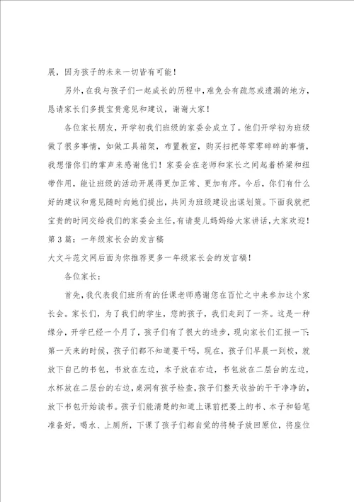 一年级家长会的发言稿