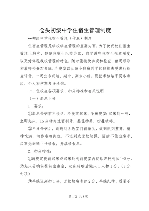 仓头初级中学住宿生管理制度.docx