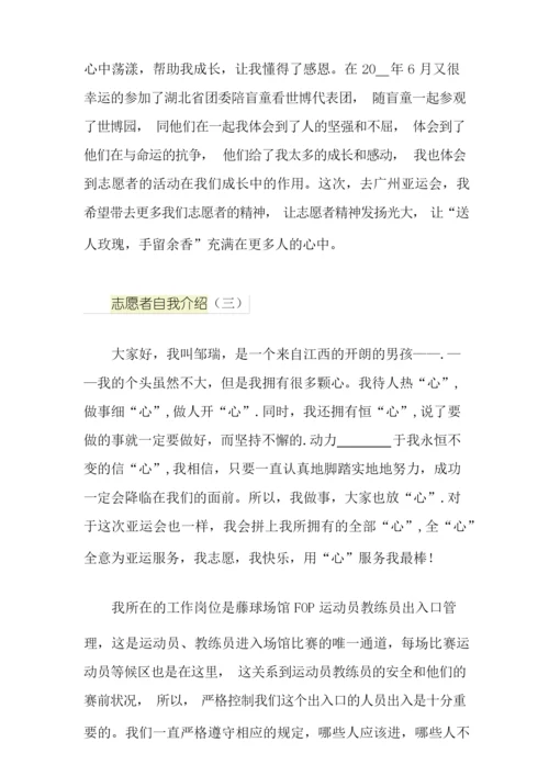 志愿者的自我介绍范文.docx