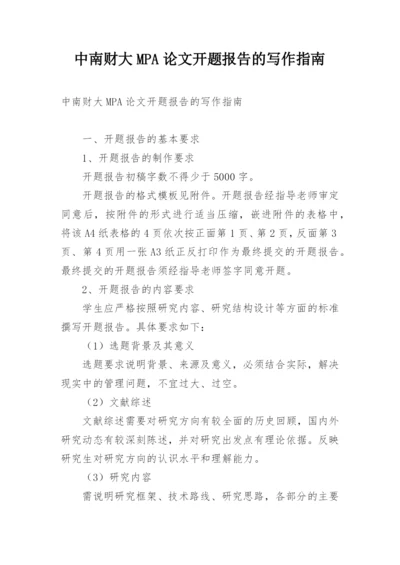 中南财大MPA论文开题报告的写作指南.docx